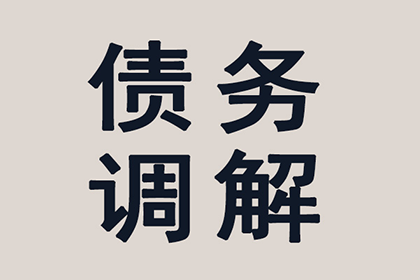 普陀追债公司：顺利解决制造业企业800万设备款争议